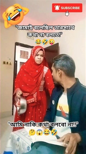 "শুধুমাত্র জামাইয়ের কথা রেখেছিলাম!"🤔😱😂 #foryou #funny #comedy #couplecomedy