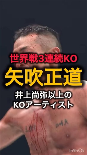 【ボクシング】井上尚弥以上のKOアーティスト？矢吹正道、衝撃のKO防衛戦を見逃すな！#格闘技 #boxing #shortvideo #sports #ボクシング #井上尚弥