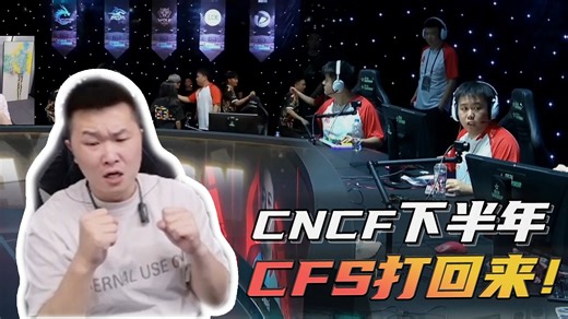 CNCF下半年，CFS打回来！