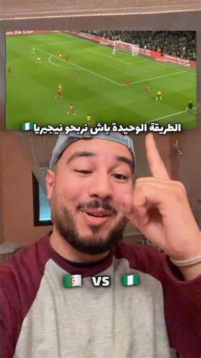 الطريقة الوحيدة باش نربحو نيجيريا 🇳🇬 🤣 #اكسبلور