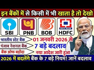 01 जनवरी 2026 से बदलेंगे बैंकिंग के 7 बड़े नियम! 🚨हर बैंक खाताधारक जरूर जान लें, वरना होगी दिक्कत