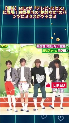 【爆笑】M!LKが『テレビ×ミセス』に登場！佐野勇斗の“絶妙な丈”のパンツにミセスがツッコミ
