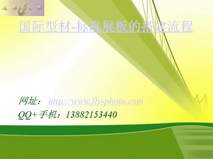 摄影书画展布展流程-图解