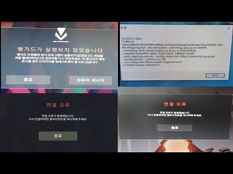 발로란트 접속 오류 해결법 알려드립니다.