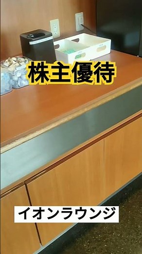 株主優待でイオンラウンジを利用してきた#株主優待#イオンラウンジ