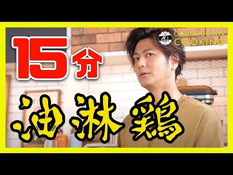 【15分で簡単中華‼️】ユーリンチー#油淋鶏#ユーリンチー#中華#本格中華#料理#cooking