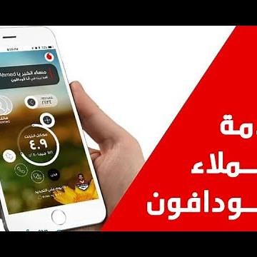 خدمة عملاء فودافون | رقم خدمة عملاء فودافون