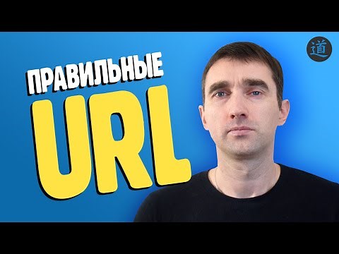 Правильные URL адреса на сайте. Как оформлять ЧПУ урлы страниц сайта?