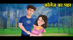 कॉलेज का प्यार कभी भूल नहीं सकते #story #lovestory #kahaniyan | StoryToons TV