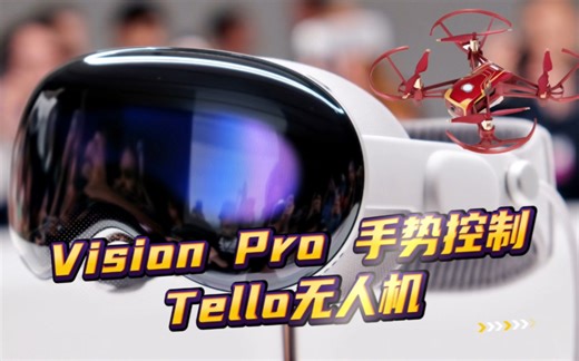 Vision Pro手势控制大疆Tello无人机！
