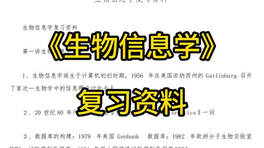 《生物信息学》复习笔记 知识点 名词解释 试题及答案