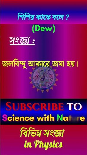 শিশির (Dew) কাকে বলে? definition সংজ্ঞা | Physics | Science with Nature #shorts