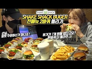 SUB) [햄버거 전 메뉴 도장 깨기] 이번엔 쉑쉑 버거를 가봤는데요...전 메뉴가 7개밖에 없네요....??