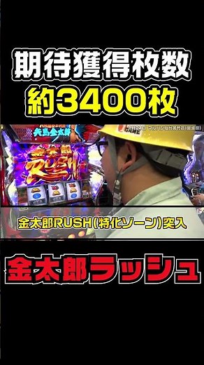 [Hot] Salaryman Kintaro Rush: 3,400 Coins Expected | 1GAME Gut Ishigami's One-Day Pachislot Recor...