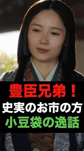 【豊臣兄弟！】史実のお市の方「小豆袋の逸話」#豊臣兄弟 #大河ドラマ #宮崎あおい