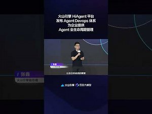 火山引擎 HiAgent 平台发布 Agent Devops 体系，从企业用户视角出发，为企业提供从 Agent 策略规划、能力开发、效果评测、应用发布、线上观测到效果调优的全生命周期管理，帮助企业