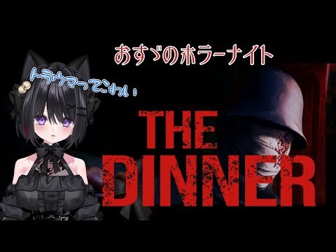 【おすゞのホラーナイト🐾ゲーム実況らいぶ】THE DINNER