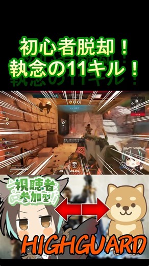 [HIGHGUARD] Breaking away from beginner status?! Kaede gets 11 kills [Kizora Kaede] #highguard #s...