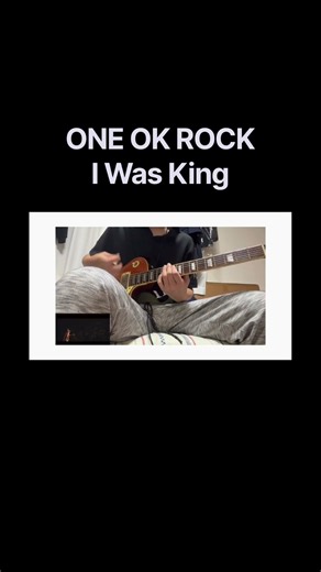 【ギター弾いてみた】ONE OK ROCK-I Was King#oneokrock #ワンオク #弾いてみた #guitarcover