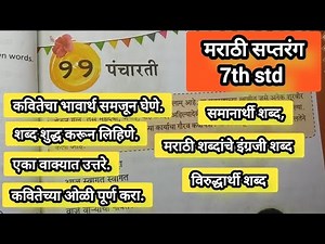 पंचारती - class 7th std // marathi saptrang pancharti all questions // grammar // easy explanation /