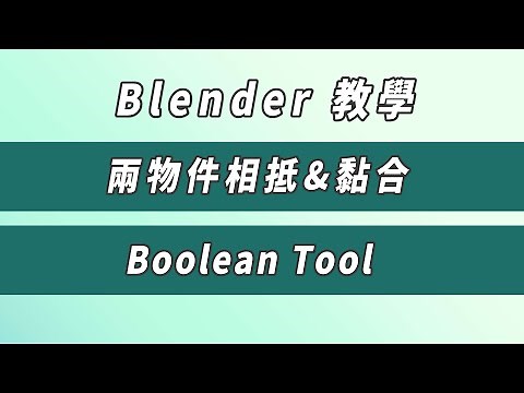 Blender 動畫教學 - 物件的挖空與黏合 Boolean Tool