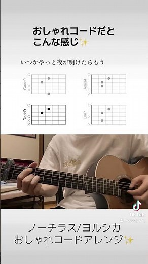 【Uフレットに飽きてしまった方へ】ノーチラス/ヨルシカ 簡単おしゃれコードアレンジ弾いてみました✨ #ギター #アコギ #弾き語り #ヨルシカ #ノーチラス #ギター初心者