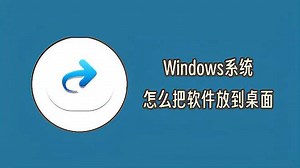 Windows系统怎么把软件放到桌面（快捷方式）