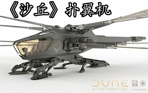 【科幻飞行器】“厄崔迪” 扑翼飞行器