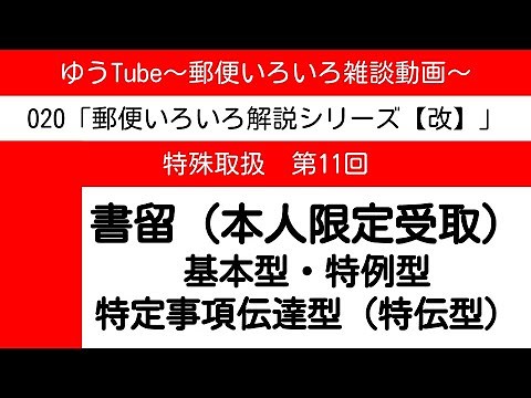 ゆうTube20'11「書留（本人限定受取・基本型・特例型・特定事項伝達型（特伝型））」【郵便いろいろ解説シリーズ改】
