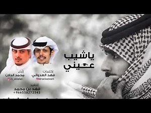 شيلة ياشيب عيني |كلمات: فهد العدواني |أداء: محمد الدلان #جديد