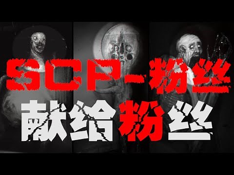 【SCP基金会·介绍】五分钟介绍SCP基金会中最强的几个，简单介绍SCP基金会【郑郑得证】