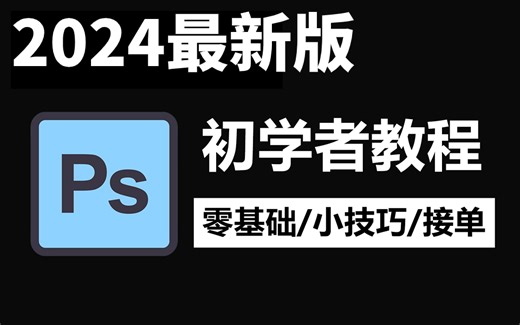 【PS2024】最新发布PS教程2024！目前最新最全最适合小白学习的教程！包含所有干货内容！