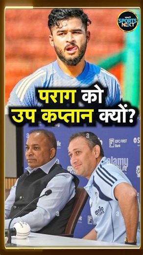 Riyan Parag Vice Captain India A: BCCI ने पराग को उप कप्तान क्यों बनाया? | #shorts