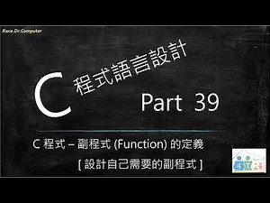 C 程式語言設計 [ Part 39 ] – 副程式(Function)的 定義方式 / [ 設計自己需要的副程式 ]