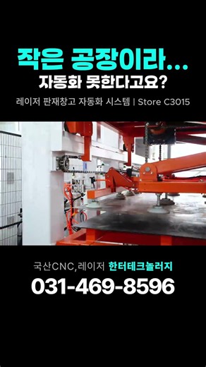 작은 공장이라 자동화 못한다고요? 스마트한 일체형 판재레이저 창고 시스템!
