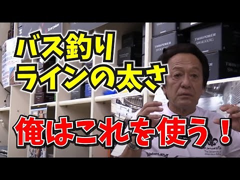 バス釣りでのラインの太さ【村田基/ジム公認チャンネル】