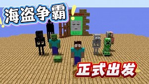 我的世界之怪物学院_我的世界之怪物学院_第130集：海盗争霸赛，保罗老师带领一帮学员正式出发！