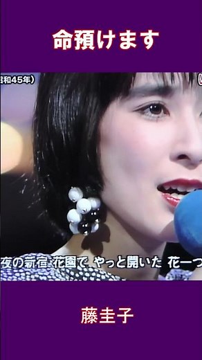 命預けます 藤圭子 #shorts