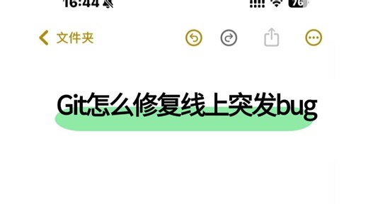程序员必看：Git怎么修复线上突发bug？讲的最通透的一次！
