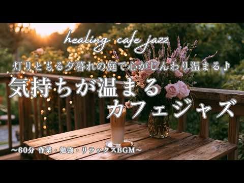 【カフェBGM】気持ちが温まる癒しのカフェジャズ 1時間☕アコースティックギター＆ピアノ〜作業・勉強・リラックスBGM〜