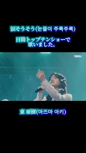 涙そうそうを韓国で披露！日韓トップテンショー
