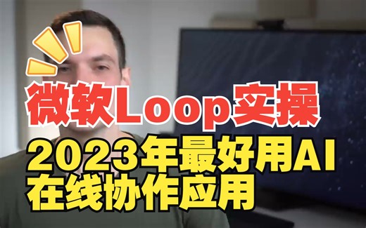 拳打Notion，脚踢飞书，微软推出的Loop到底有多好用？国外博主最新保姆级实操教程！