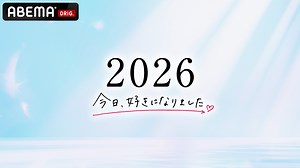 今日、好きになりました。2026 - 今日、好きになりました。夏休み編2026 (リアリティーショー) | 無料動画・見逃し配信を見るなら | ABEMA