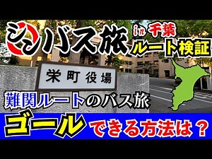 【現地検証】シンバス旅千葉編 太川ルート検証旅(長南町→栄町)　太川陽介さんがゴールできるルートはあった？ スゴ技ルート＆神業ルートを紹介！