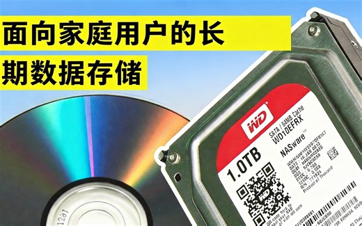 [中配]面向家庭用户的长期数据存储 - ExplainingComputers