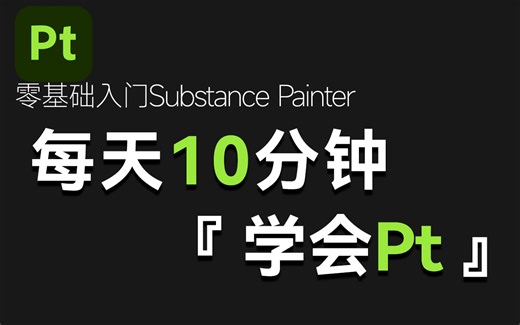 【SP教程合集】Substance Painter最新中文版零基础快速入门教程，B站最简单易懂的sp材质贴图教程！3D建模SP材质贴图！次世代pt入门教程！