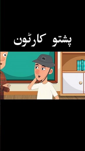 Pashto new cartoon - da ibne Sina plar - pashto Khan cartoon 2025 funny TikTok video پشتو کارتون