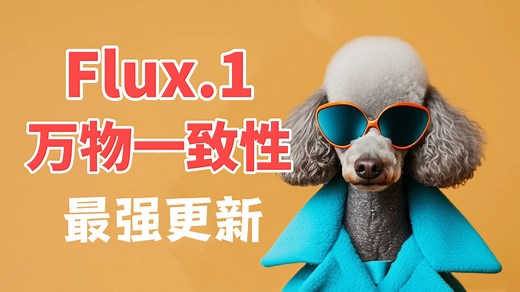 2025最新【ComfyUI Flux.1终极教程】全网最详细的Comfyui Flux模型使用说明书！0基础小白也能轻松学会！万物一致性 x 模型大盘点