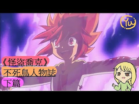【#怪盜喬克】赤井翼不死鳥(人物誌) 下半部||(包含漫畫/人物分析/相關故事)｜1100訂閱獎勵影片#怪盗ジョーカー#怪盜joker #怪盗喬克#瑜解說