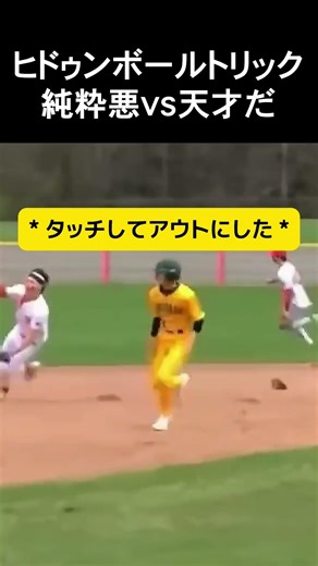 ヒドゥンボールトリック純粋悪VS天才だ #野球